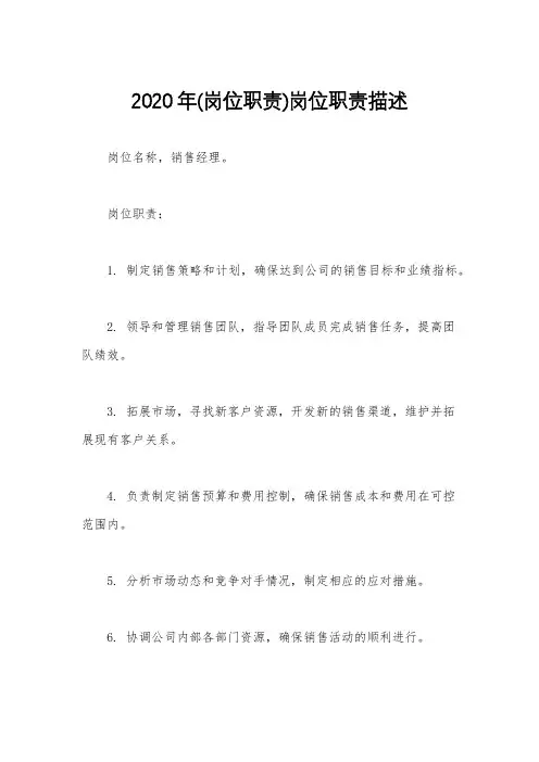 2020年(岗位职责)岗位职责描述