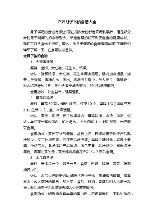 产妇月子下奶食谱大全
