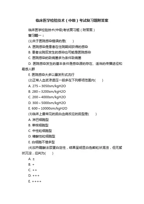 临床医学检验技术（中级）考试复习题附答案