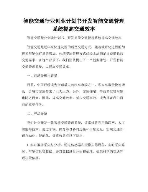 智能交通行业创业计划书开发智能交通管理系统提高交通效率