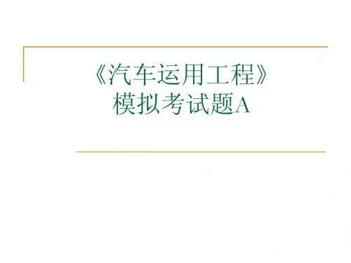 《汽车运用工程》 模拟考试题A