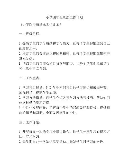 小学四年级班级工作计划
