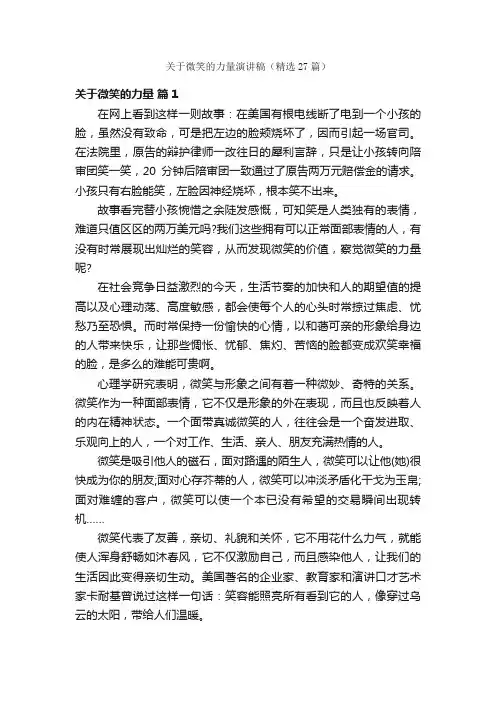 关于微笑的力量演讲稿（精选27篇）