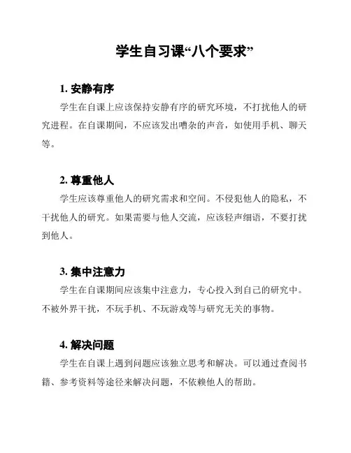学生自习课“八个要求”