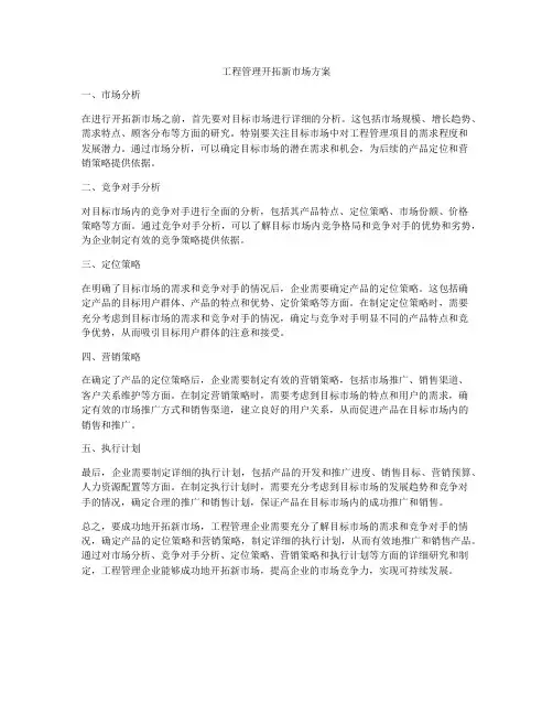 工程管理开拓新市场方案