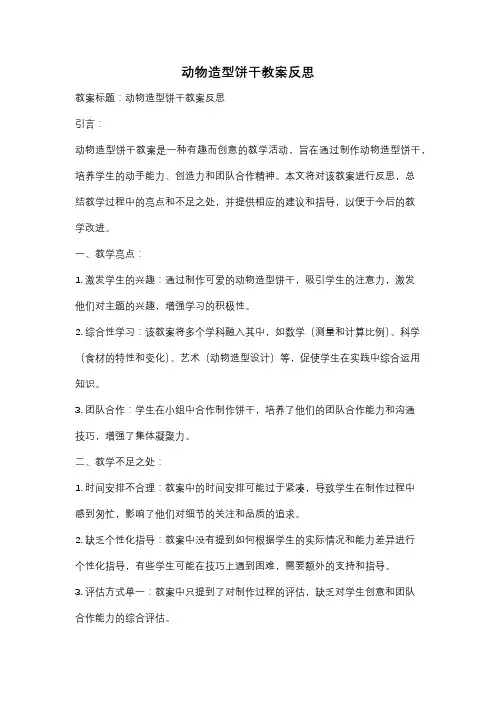 动物造型饼干教案反思