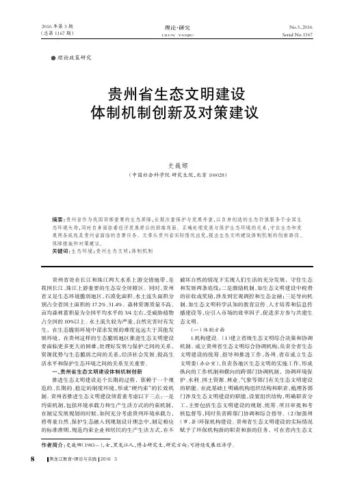 贵州省生态文明建设体制机制创新及对策建议