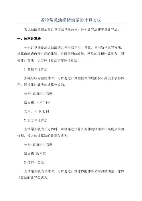 各种常见油罐储油量的计算方法