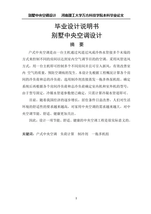 别墅中央空调设计_毕业设计说明书1 精品