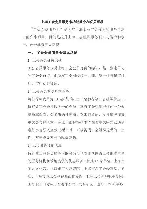 上海工会会员服务卡功能简介和有关事项