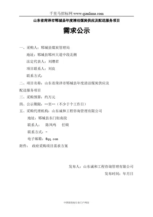 清洁煤炭供应及配送服务项目需求公示招投标书范本