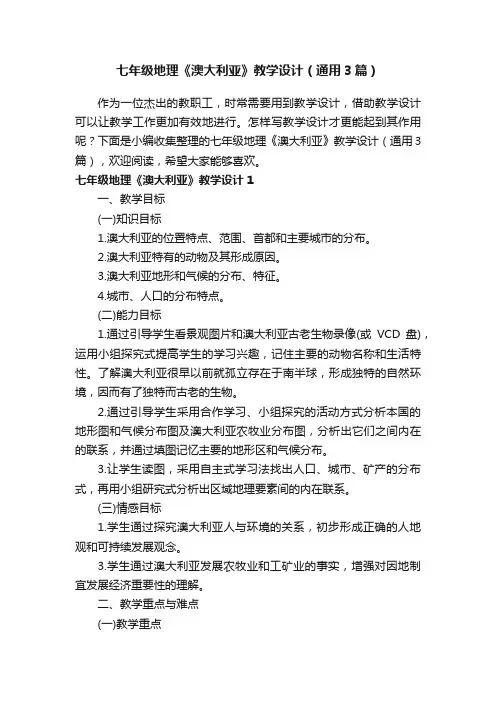 七年级地理《澳大利亚》教学设计（通用3篇）