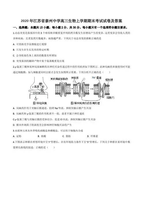 2020年江苏省泰州中学高三生物上学期期末考试试卷及答案