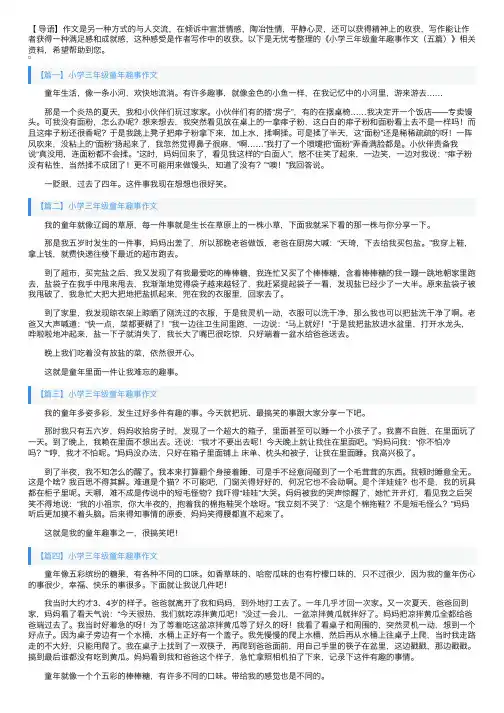 小学三年级童年趣事作文（五篇）