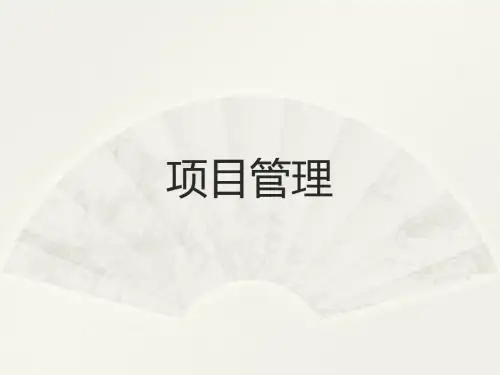项目管理ppt课件