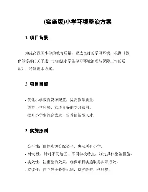 (实施版)小学环境整治方案