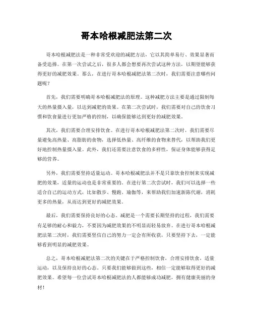 哥本哈根减肥法第二次