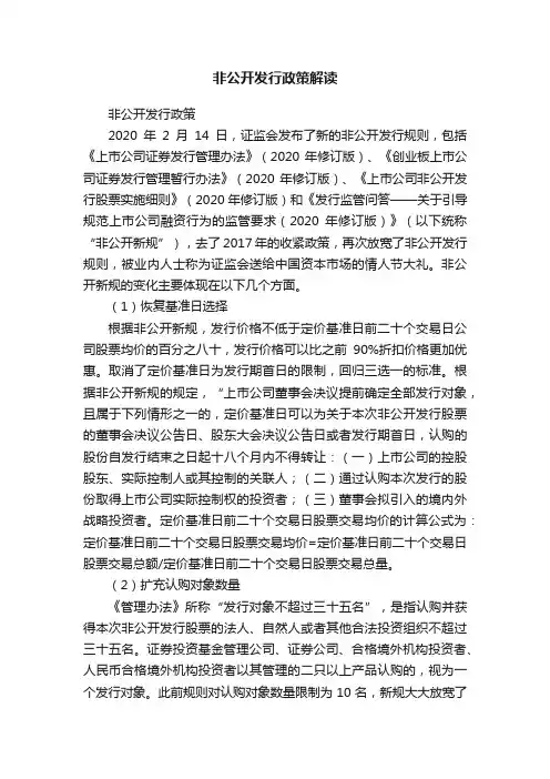 非公开发行政策解读