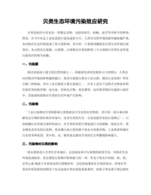 贝类生态环境污染效应研究
