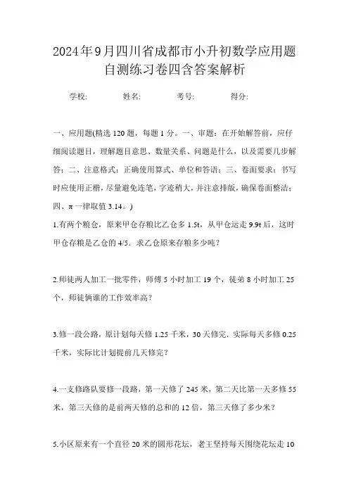 2024年9月四川省成都市小升初数学应用题自测练习卷四含答案解析