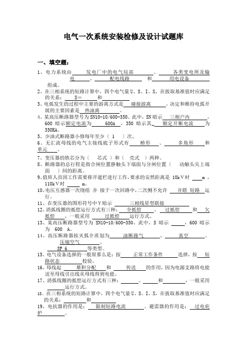 电气一次系统安装检修及设计试题库