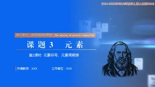 3.3元素 第2课时(课件)九年级化学上册(人教版2024)