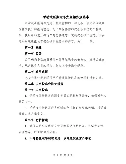 手动液压搬运车安全操作规范本