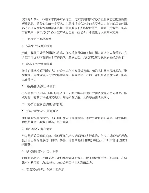 办公室解放思想交流发言稿