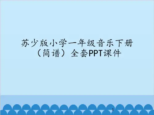 苏少版小学一年级音乐下册(简谱)全套PPT课件
