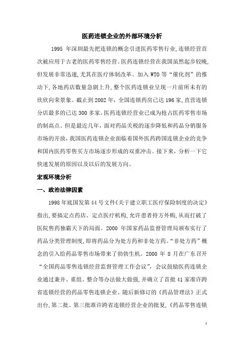 医药连锁企业的外部环境分析