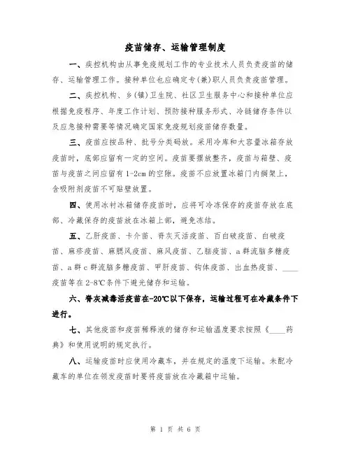 疫苗储存、运输管理制度(四篇)
