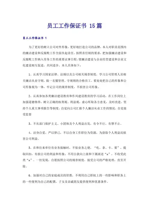 员工工作保证书 15篇