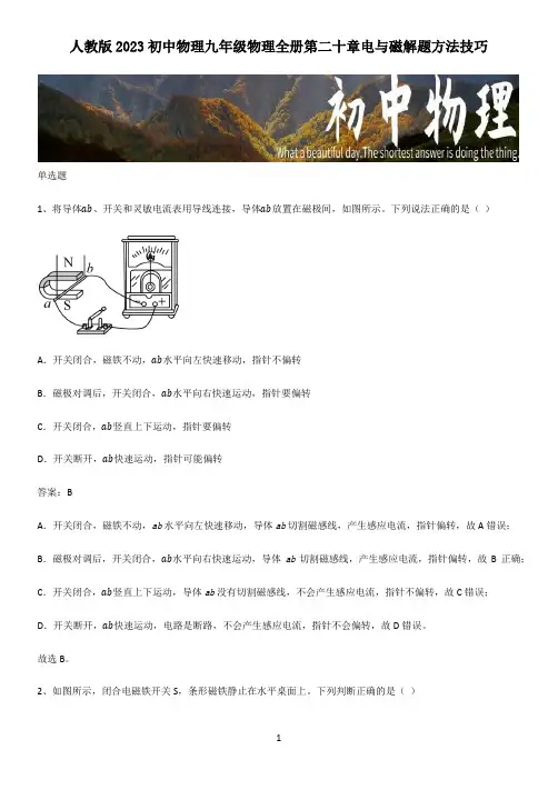 人教版2023初中物理九年级物理全册第二十章电与磁解题方法技巧