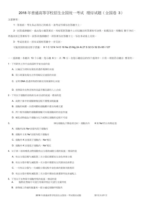 (完整word版)2018高考理综试题(全国卷3)