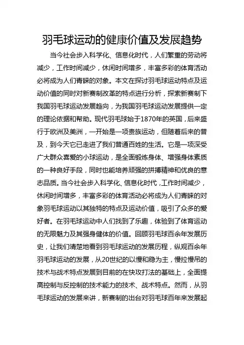 羽毛球运动的锻炼价值及发展趋势