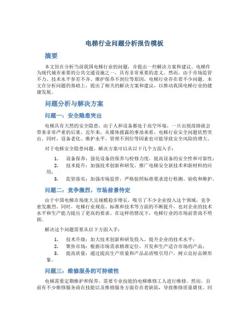 电梯行业问题分析报告模板