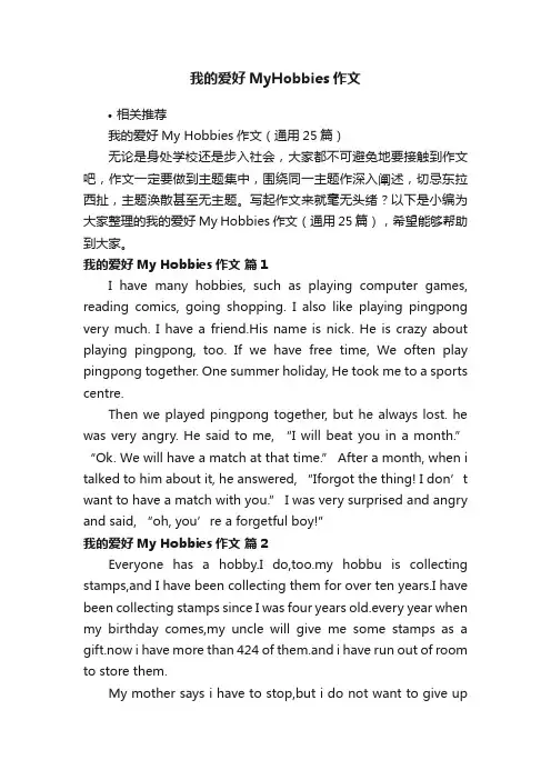 我的爱好MyHobbies作文