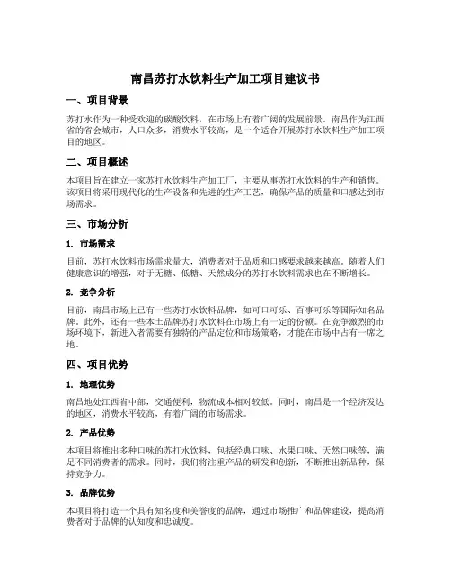 南昌苏打水饮料生产加工项目建议书