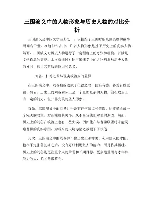 三国演义中的人物形象与历史人物的对比分析