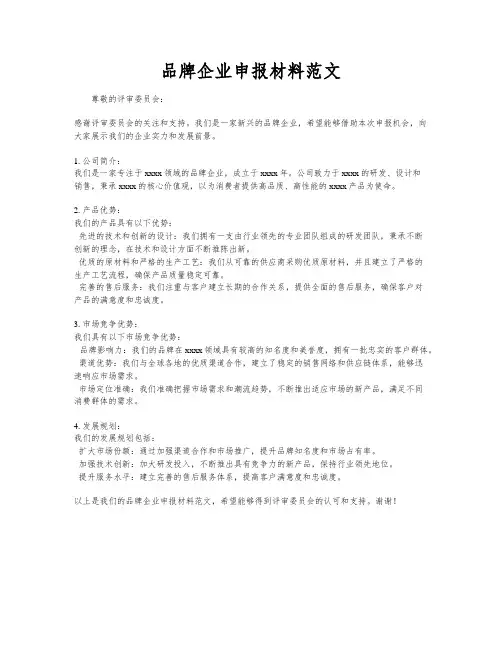 品牌企业申报材料范文