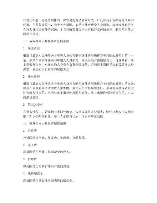劳务合同人身损害责任