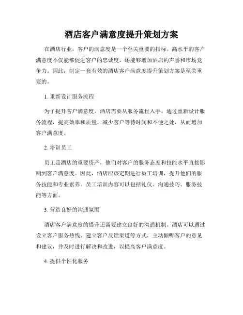 酒店客户满意度提升策划方案