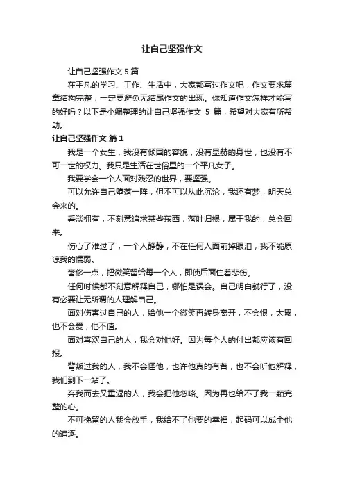 让自己坚强作文