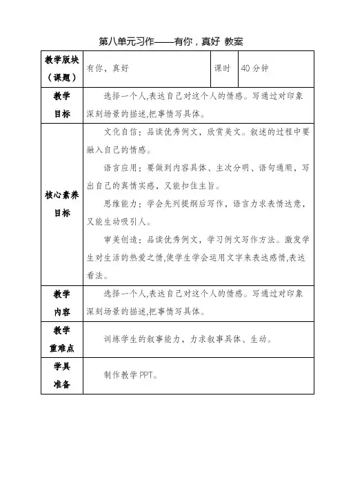部编版六年级语文上册 第八单元习作 有你,真好 教案