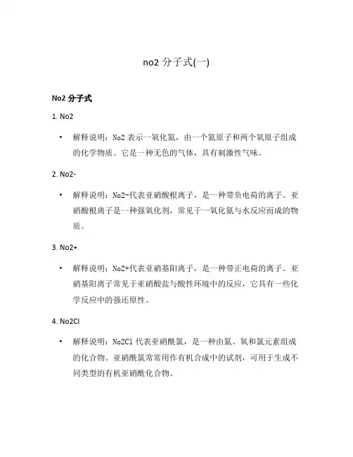 no2分子式(一)