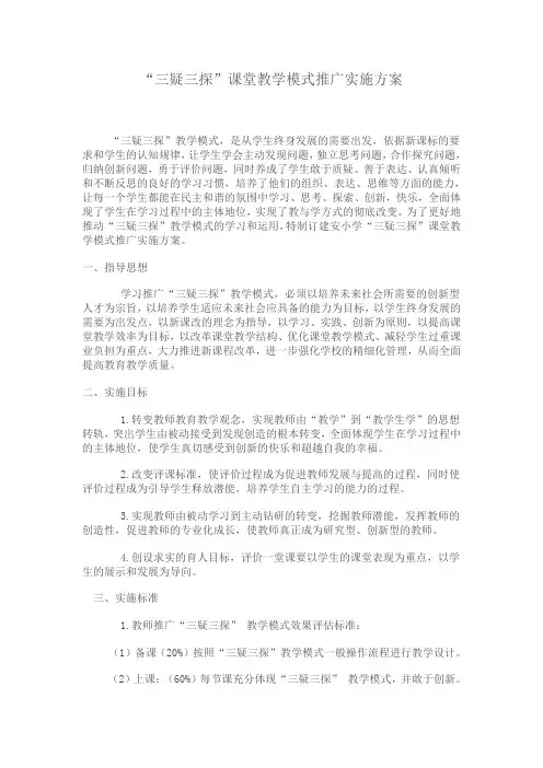 “三疑三探”课堂教学模式推广实施方案