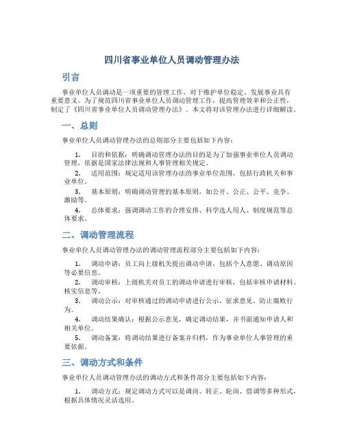 四川省事业单位人员调动管理办法