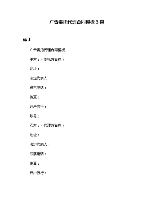 广告委托代理合同模板3篇