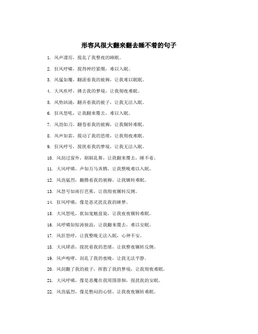 形容风很大翻来翻去睡不着的句子