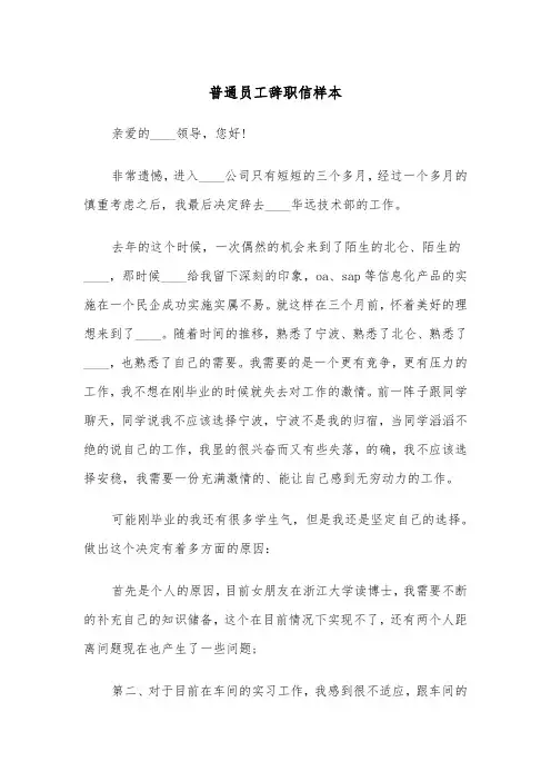 普通员工辞职信样本(五篇)